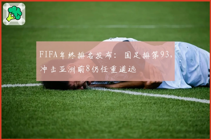 FIFA年终排名发布：国足排第93，冲击亚洲前8仍任重道远