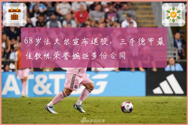 68岁法夫尔宣布退役，三夺德甲最佳教练荣誉婉拒多份合同