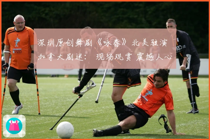 深圳原创舞剧《咏春》北美驻演  加拿大剧迷： 现场观赏 震撼人心