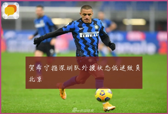 贺希宁指深圳队外援状态低迷致负北京
